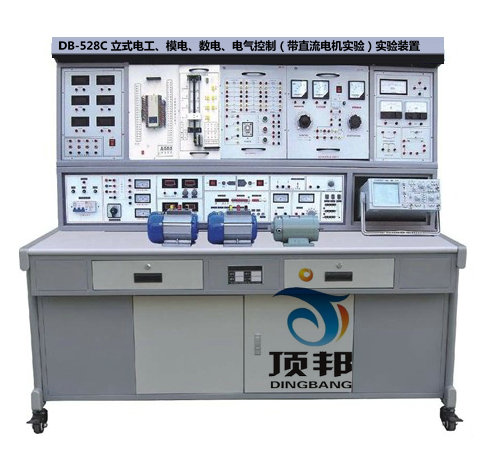 立式電工、模電、數電、電氣控制（帶直流電機實驗）實驗裝置