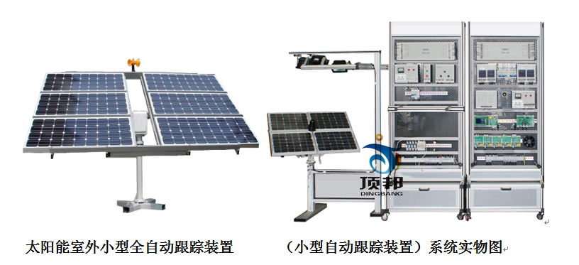 太陽能跟蹤系統實訓設備