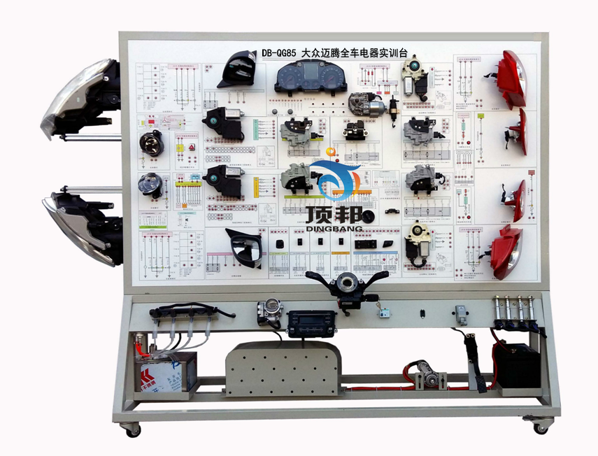 大眾邁騰全車電器實訓臺