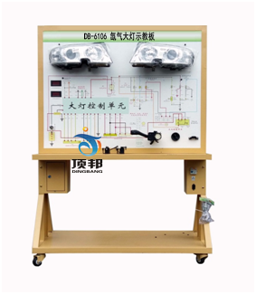 氙氣大燈示教板